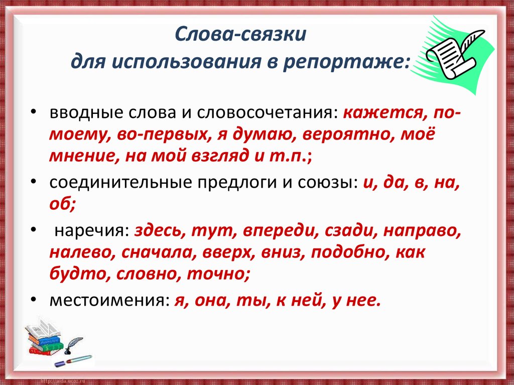 Слово есть союз. Слова связки. Слова-связки в русском. Слова связки в тексте. Слова для связки предложений.