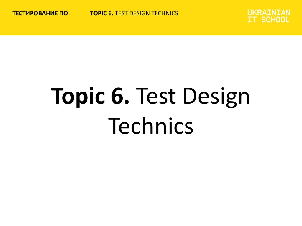 Topics 6 класс. Test Design.