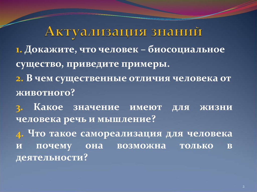 Презентация на тему человек существо биосоциальное существо