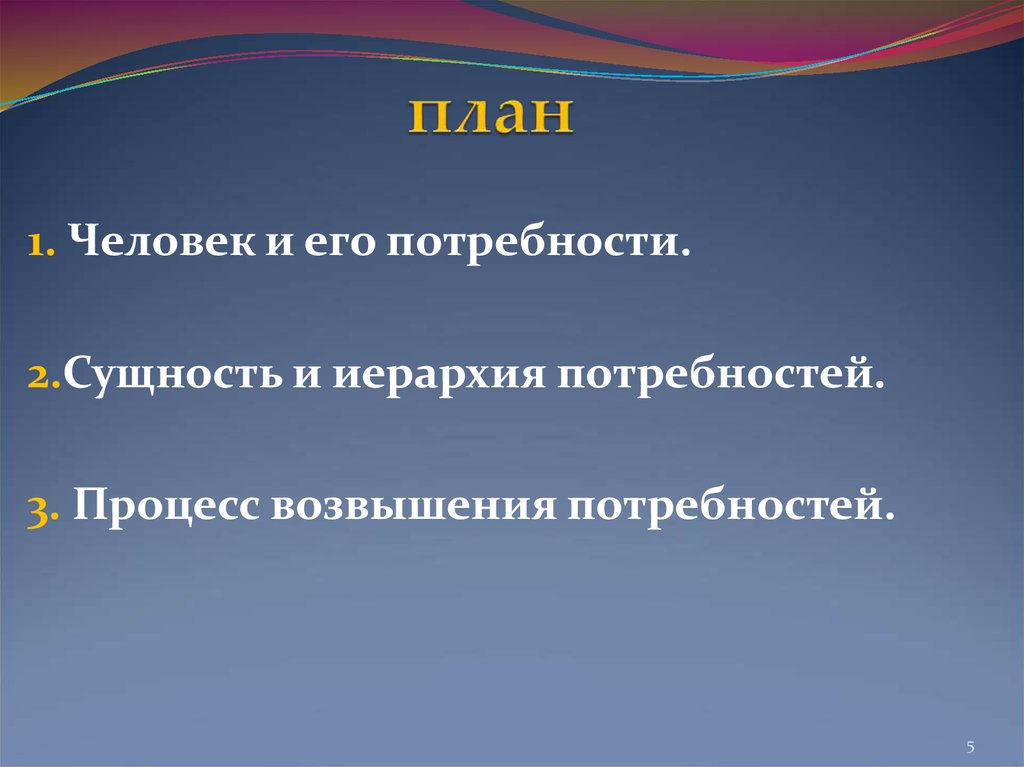 Составьте план по возвышению и расширению своих потребностей