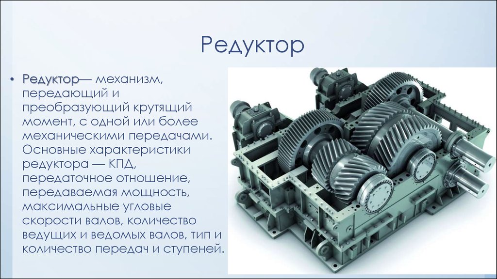 Сколько механизмов. Основные параметры редуктора. Что такое редуктор в технической механике. Общие сведения о редукторах. Редуктор в механике презентация.