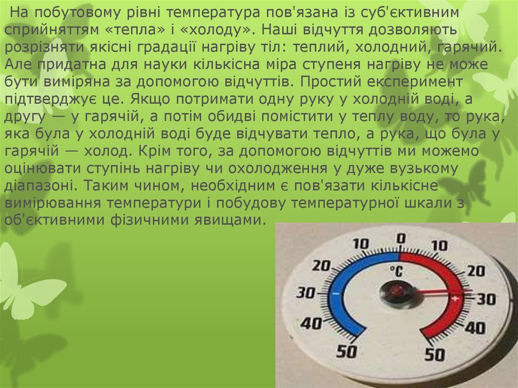  На побутовому рівні температура пов'язана із суб'єктивним сприйняттям «тепла» і «холоду». Наші відчуття дозволяють розрізняти