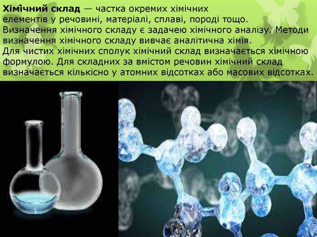 Хімі́чний склад — частка окремих хімічних елементів у речовині, матеріалі, сплаві, породі тощо. Визначення хімічного складу є
