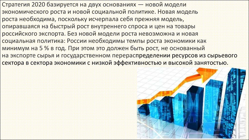 Новая модель роста. Новая модель развития России. Модель экономического роста РФ 2020. Стратегия 2020 новая модель роста новая социальная политика формула. Стратегия внутреннего роста.