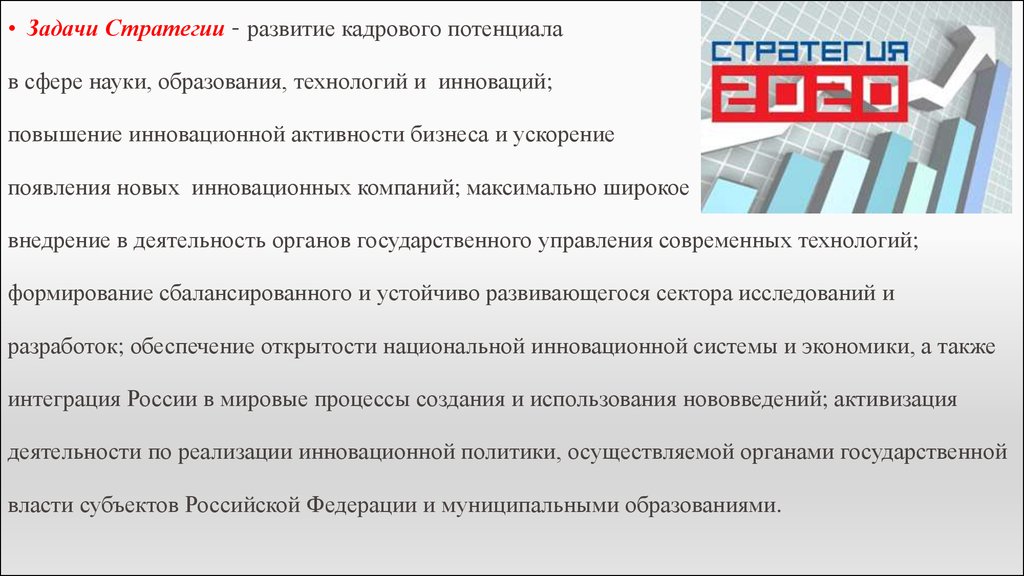 Стратегическая задача российского образования. Стратегия развития кадрового потенциала. Повышение инновационной активности бизнеса и ускорение. Формирование кадрового потенциала.