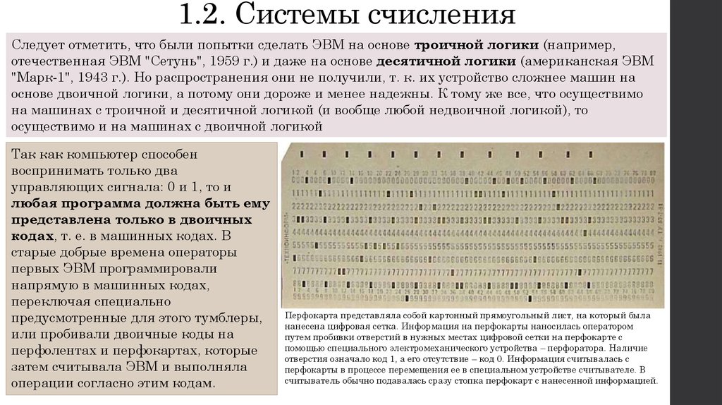 Системы счисления эвм. Перфокарта это в информатике. Системы счисления в ЭВМ. Перфокарта двоичный. Двоичная система перфокарта.