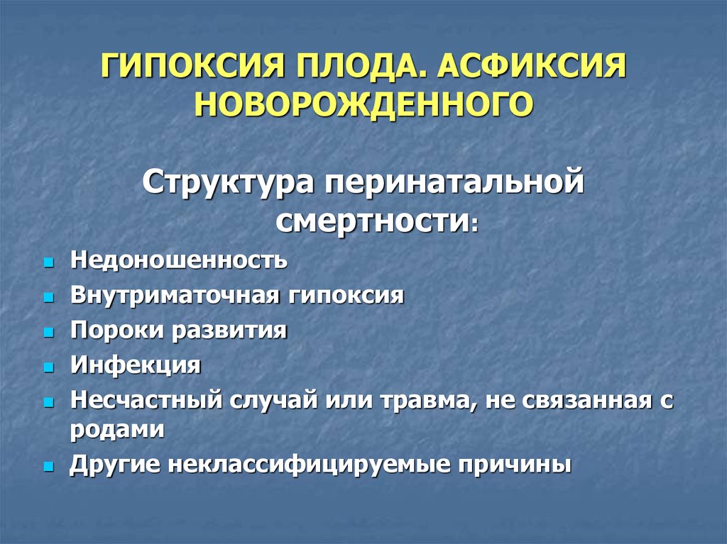 Перинатальная гипоксия. Гипоксия у новорожденных. Факторы риска асфиксии новорожденных.