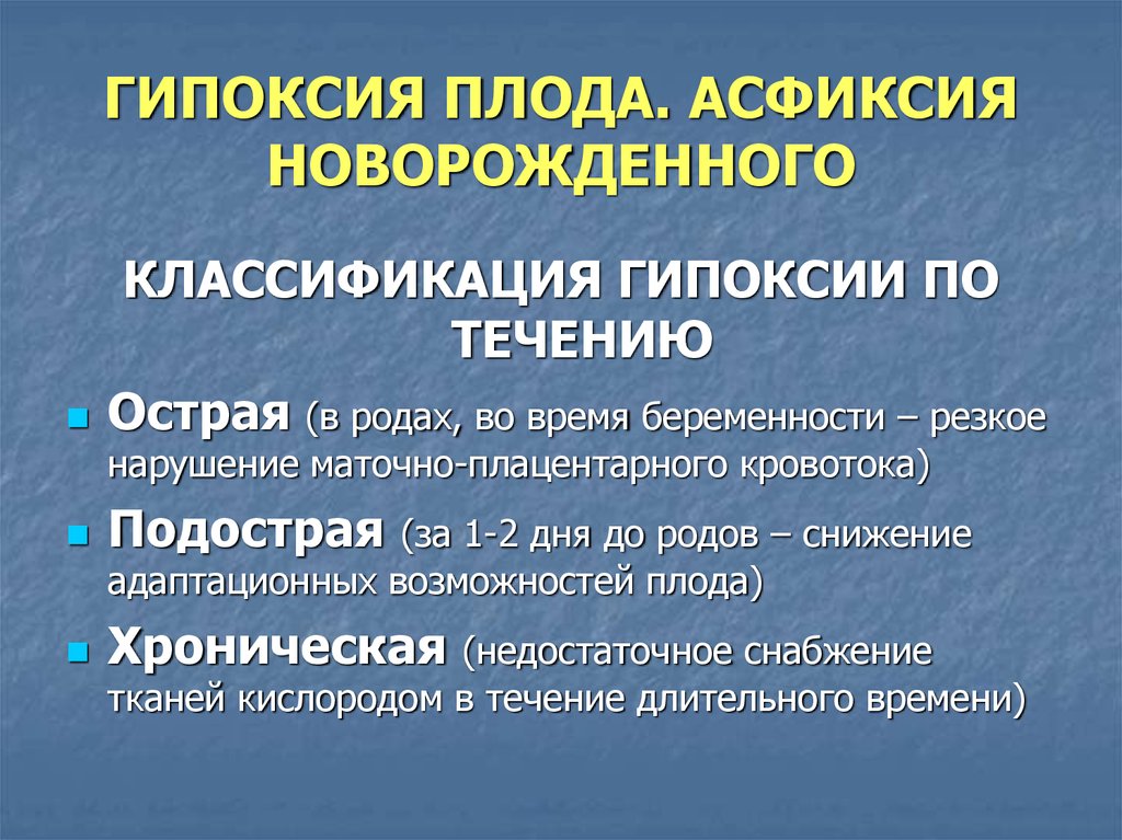 Что такое гипоксия. Клинические проявления острой гипоксии плода. Гипоксия плода при беременности. Острая и хроническая гипоксия плода и новорожденного.