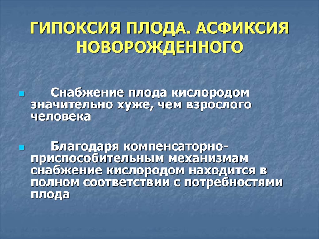 Гипоксия плода и асфиксия новорожденного презентация