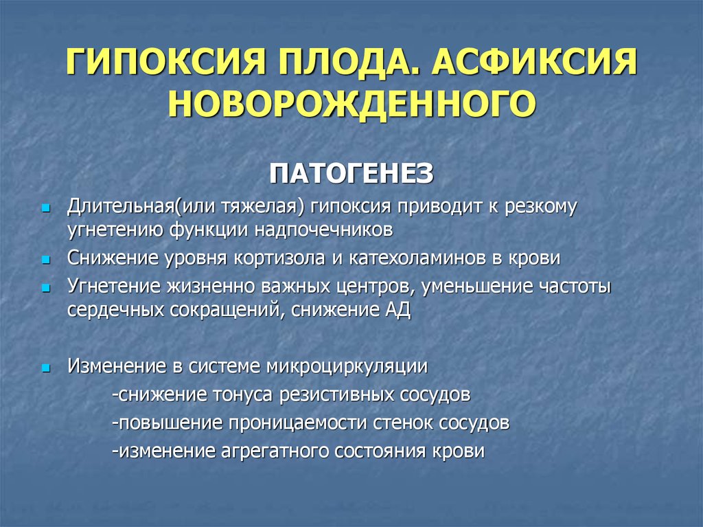 Гипоксия плода и асфиксия новорожденного презентация