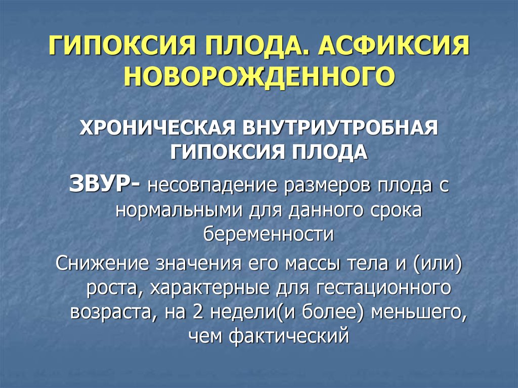 Гипоксия плода и асфиксия новорожденного презентация