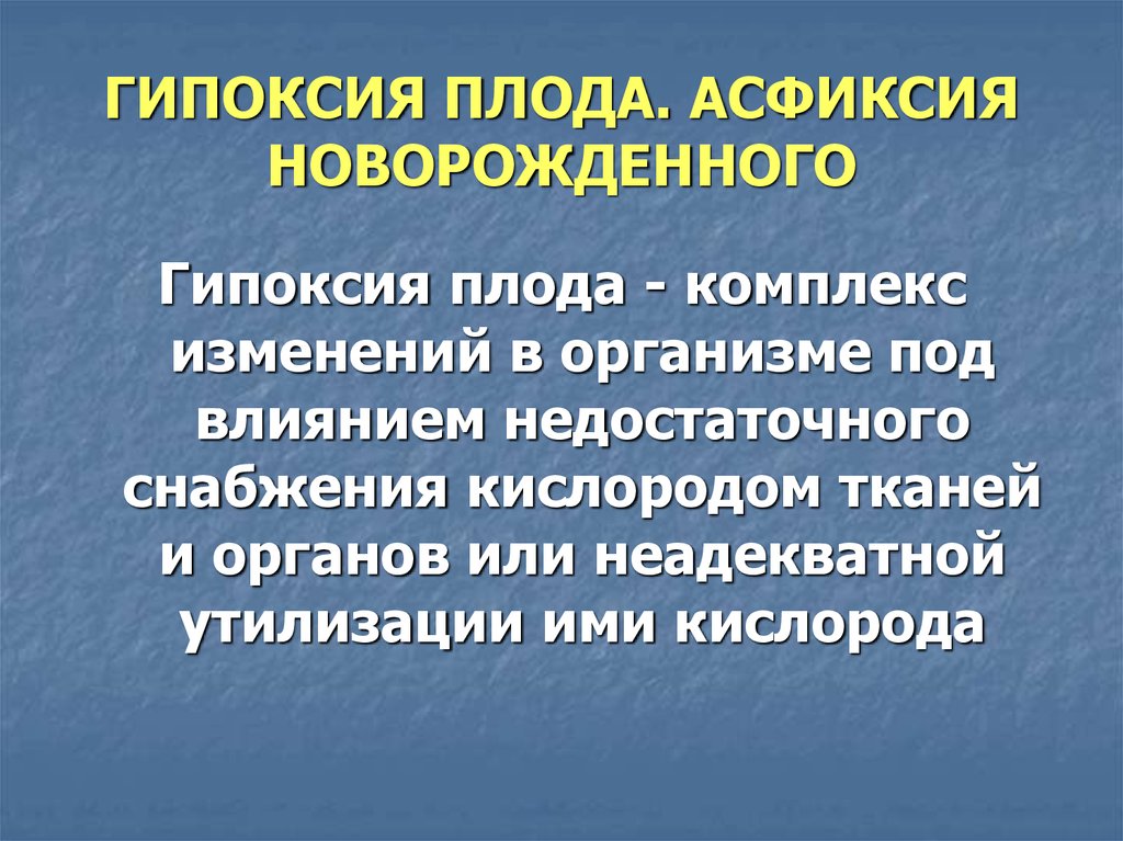 Гипоксия плода помощь. Гипоксия. Гипоксия и асфиксия. Гипоксия и асфиксия плода и новорожденных. Гипоксия плода и асфиксия новорожденного презентация.