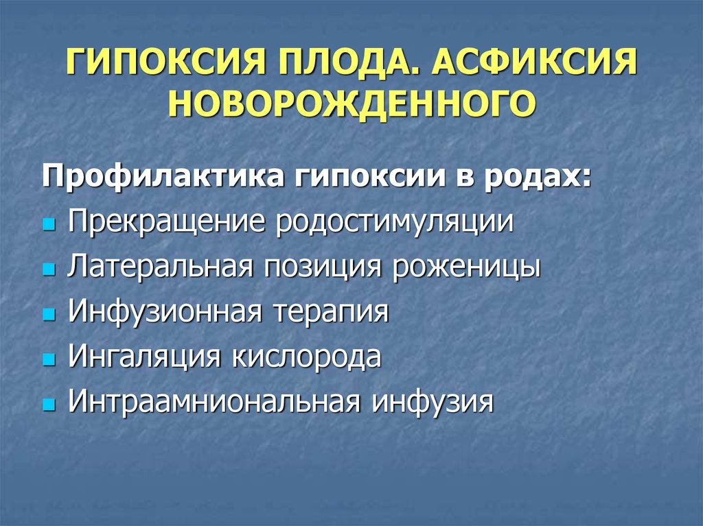 Профилактика гипоксии. Профилактика асфиксии новорожденных. Профилактика гипоксии плода. Асфиксия картинки для презентации.