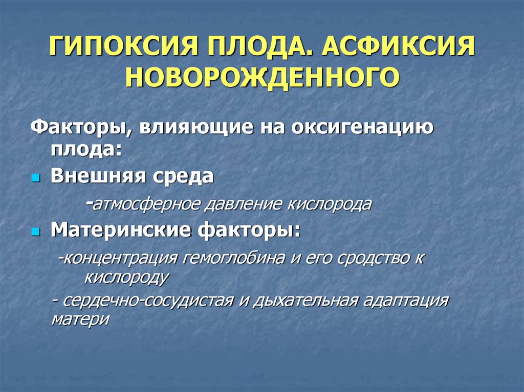 Фактор плода. Гипоксия плода факторы. Асфиксия плода и новорожденного презентация. Факторы асфиксии новорожденных. Сердечно сосудистая гипоксия.