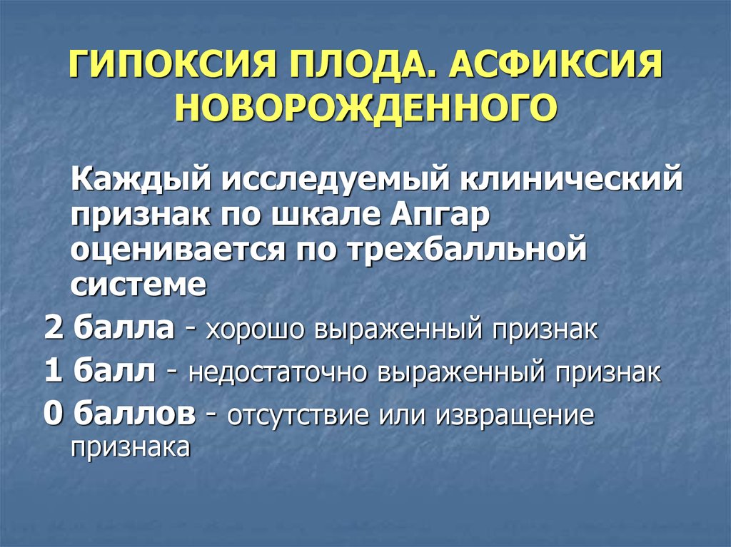 Асфиксия новорожденных апгар. Клинические проявления гипоксии плода. Клинические проявления асфиксии новорожденных. Клинический признак гипоксии пл. Асфиксия новорожденных презентация.