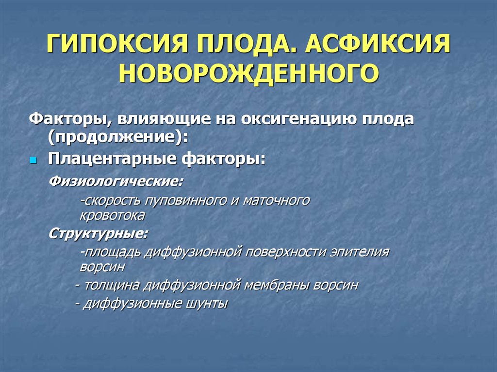 Гипоксия плода и асфиксия новорожденного презентация