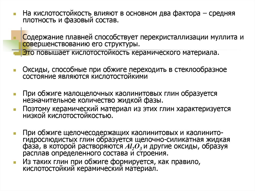 22 основ. Кислотостойкость керамики. Кислотостойкость это свойство материала. Обжиг фазовый состав. Кислотостойкость минимальная.