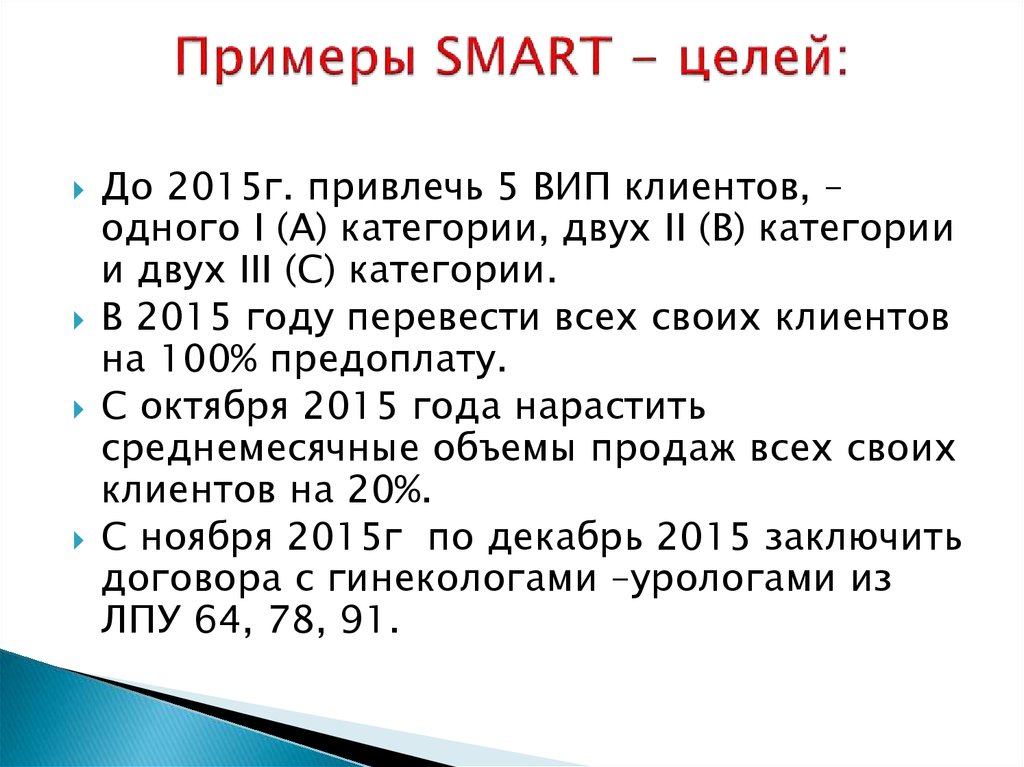 Примеры SMART - целей: