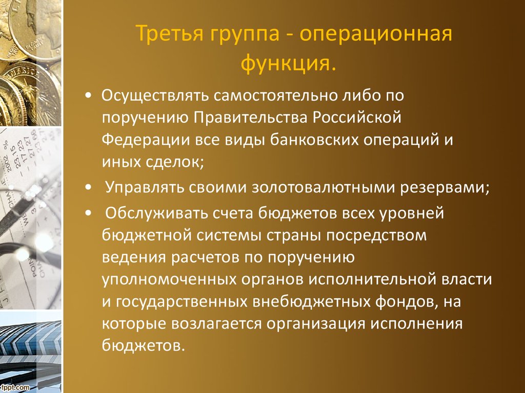 Функции группы