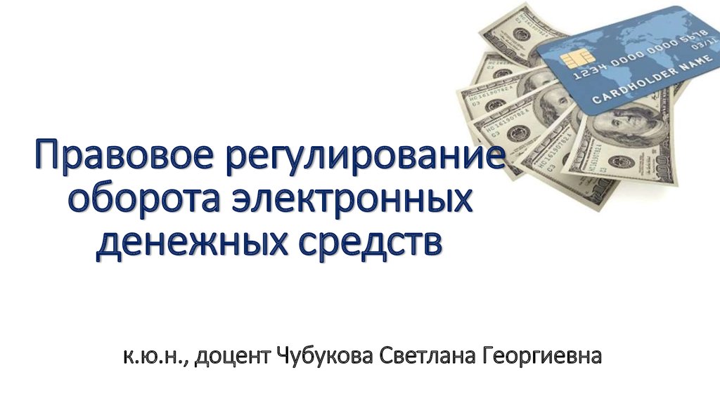 Право на денежные средства. Регулирование денежных средств. Оборот электронных денежных средств. Правовое регулирование денежных средств. Электронные деньги нормативно-правовое регулирование.