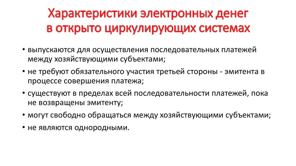 Электронные характеристики. Характеристика электронных денег. Характеристики цифровых денег. Особенности применения цифровых денег.