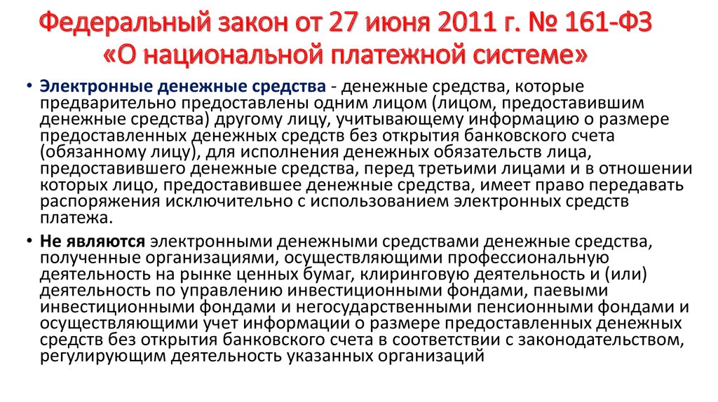 14.11 2002 n 161 фз. Закон о национальной платежной системе 161-ФЗ. ФЗ 161. Федеральный закон 161.