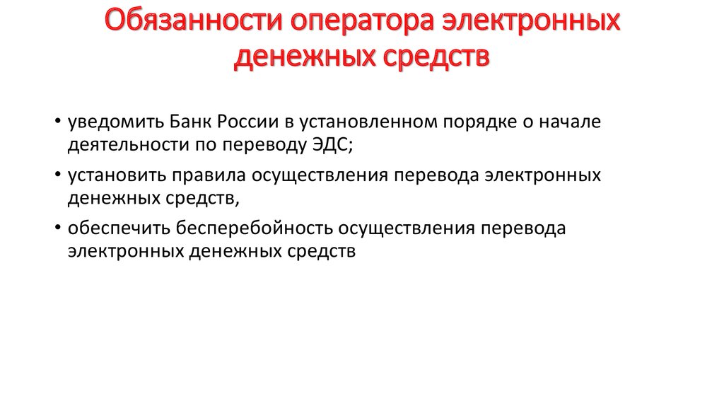 Операторами по переводу денежных средств являются. Операторы по переводу электронных денежных средств. Оператор по переводу денежных средств функции. Оператор электронных денежных средств функции. Регулирование электронных денег.