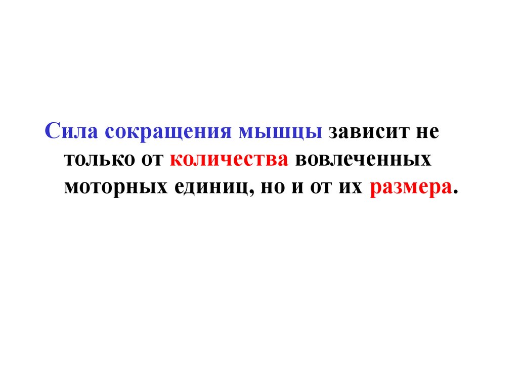 Сила сокращений. Сила сокращения мышц. Сила сокращения мышцы зависит. Сила мышечного сокращения зависит от. От чего зависит сокращение мышц.