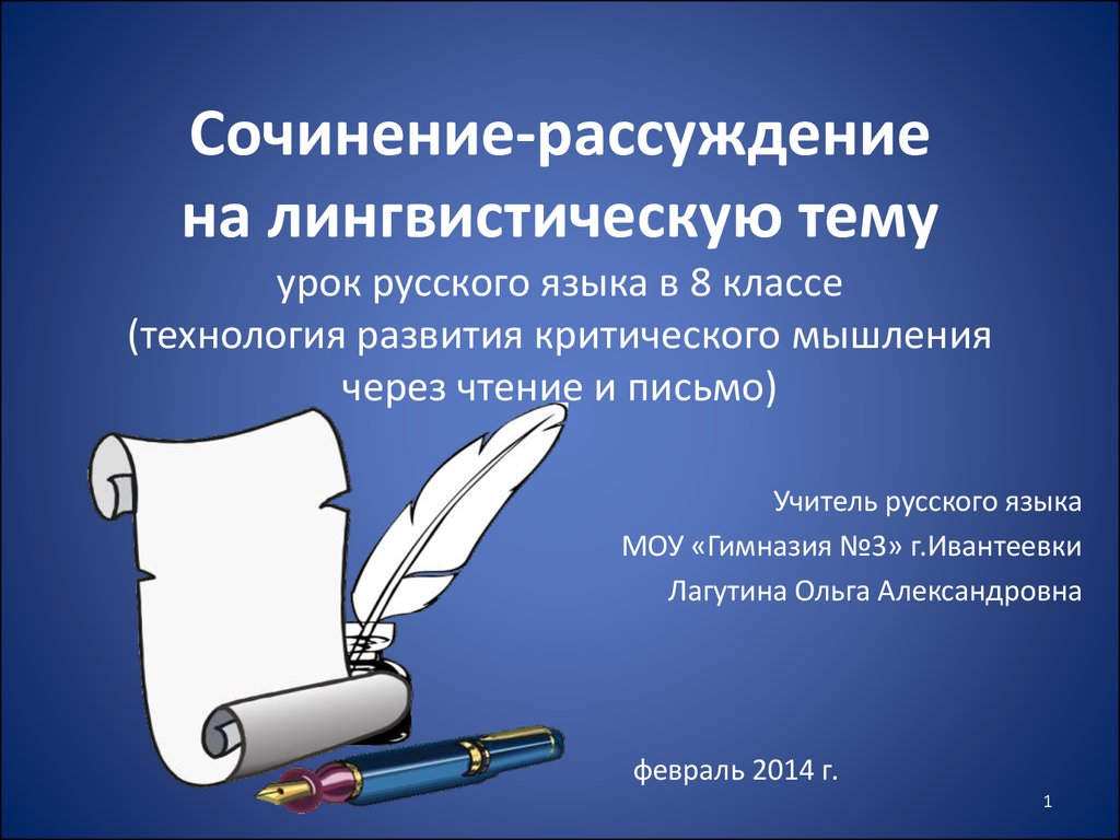 Сочинение рассуждение 5 класс. Сочинение на лингвистическую тему 5 класс. Сочинение на тему на уроке русского языка. Сочинение рассуждение на лингвистическую тему. Сочинение на тему на уроке.