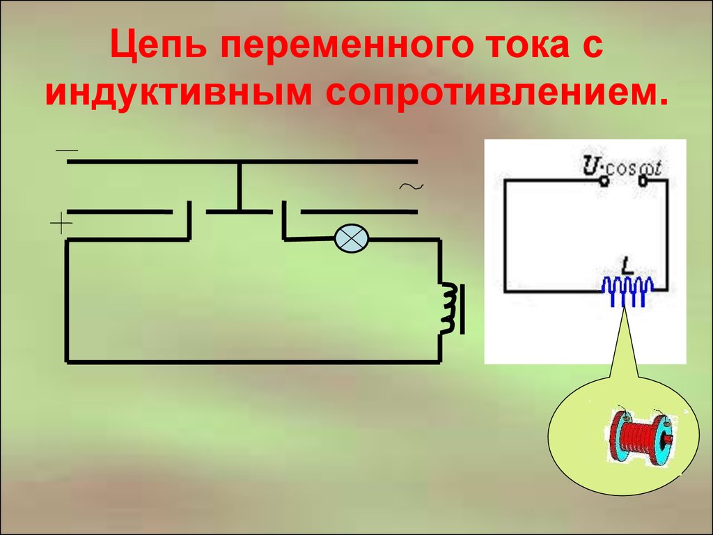 Цепь с активным сопротивлением изображает схема. Электрическая схема индуктивное сопротивление. Схемы электрических цепей переменного тока. Цепь с индуктивным сопротивлением. А2 цепь с индуктивным сопротивлением.