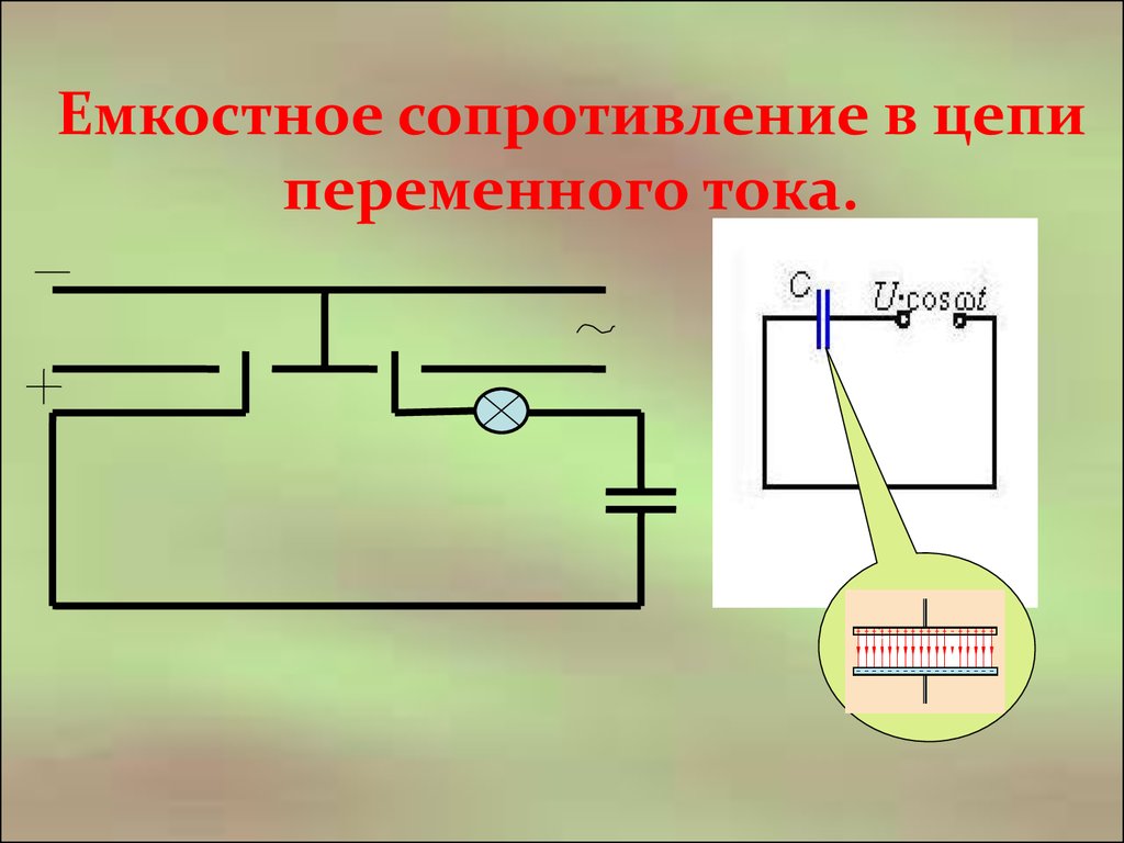 Какое сопротивление называется емкостным. Емкостное сопротивление переменного тока. Схема сопротивления переменного тока. Емкостное сопротивление схема. Схема цепи переменного тока.