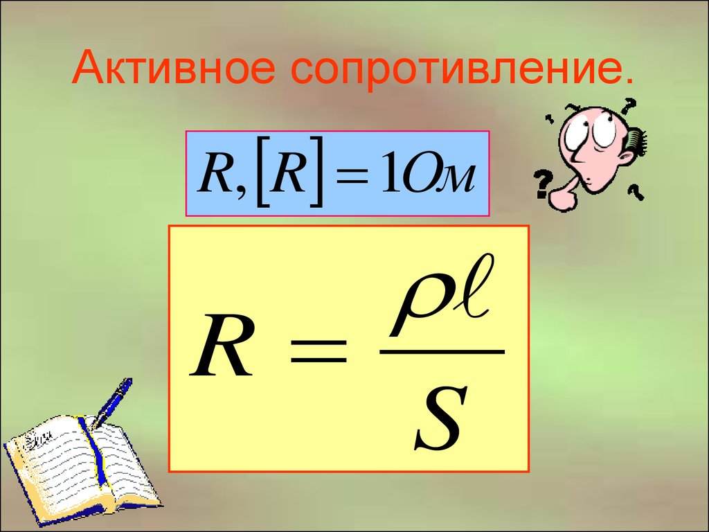 Активное сопротивление рисунок. Формула сопротивления активного сопротивления. Активное сопротивление формула. Активноесопративление. Активный.