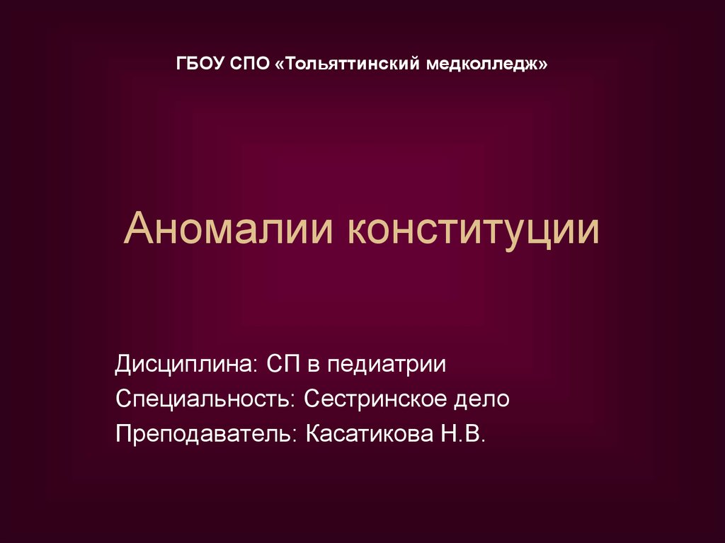 Презентация аномалии конституции педиатрия