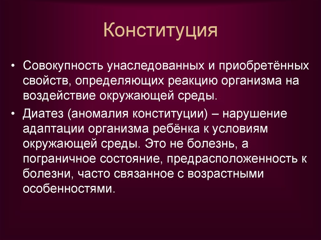 Конституционное нарушение. Аномалии Конституции. Конституция организма детей фото. Свойства приобретенные. А Шайо конституционализм это совокупность взаимосвязанных.