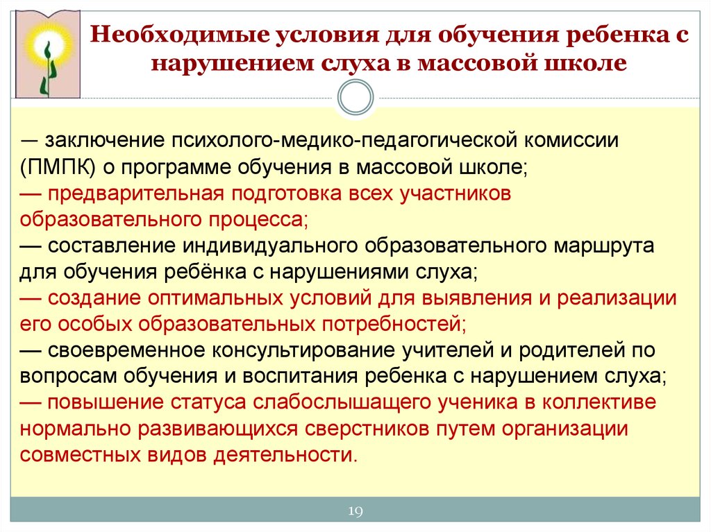 Слабослышащий ребенок в общеобразовательной школе презентация