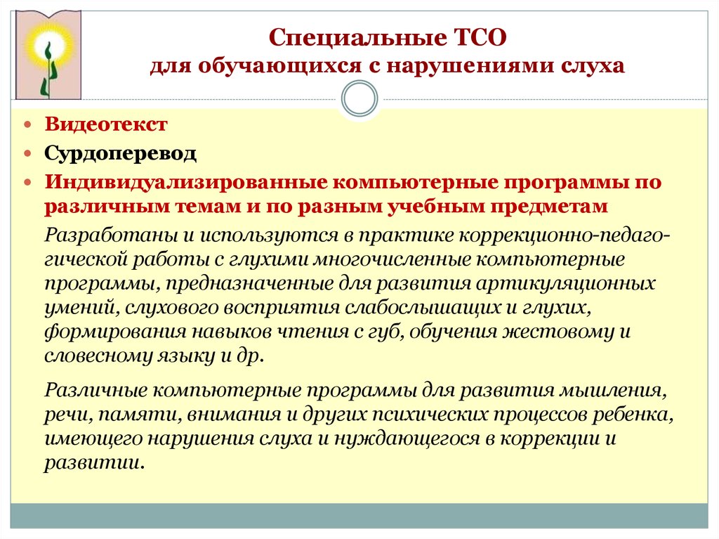 Специальные коррекционные программы обучения. Технические средства для слабослышащих. Технические средства для детей с нарушением слуха. Технические средства для слабослышащих детей. Технические средства обучения слабослышащих детей.