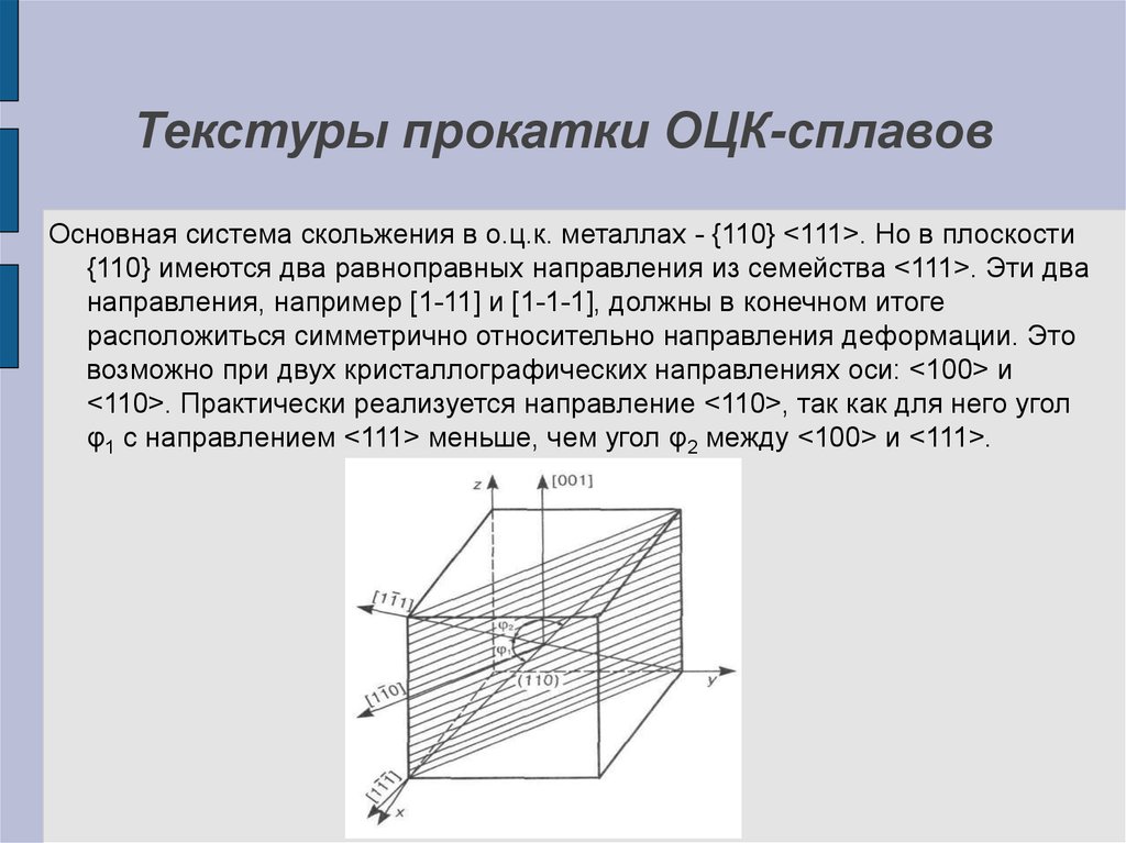 Плоскость скольжения. ОЦК решетка плоскость 111. Плоскость 110 в ОЦК. Плоскости скольжения в ОЦК-решетке. Плоскости скольжения в ОЦК ГЦК.