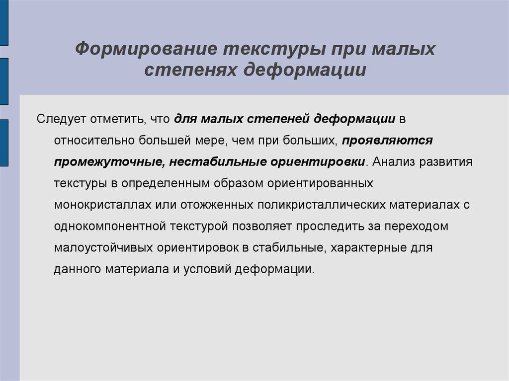 Исследование деформаций. Текстура деформации. Свойство, которое появляется при формировании текстуры деформации. 4. Что такое текстура деформации?.