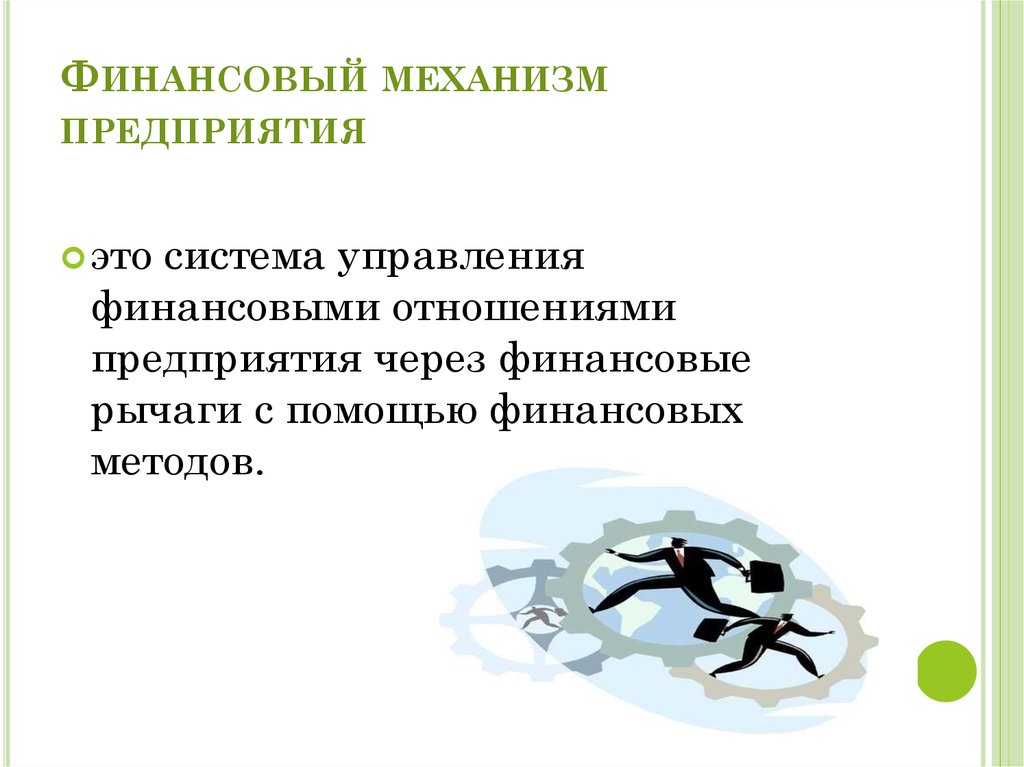 Финансовый механизм дзен. Финансовый механизм. Механизмы финансовой помощи.