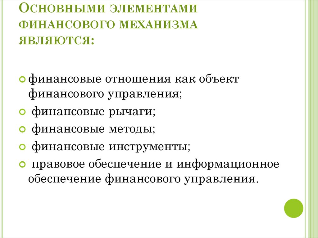 Элементы финансового управления. Элементы финансового механизма. Составляющие элементы финансового механизма. Назовите элементы финансового механизма.. Элементом финансового механизма не является.