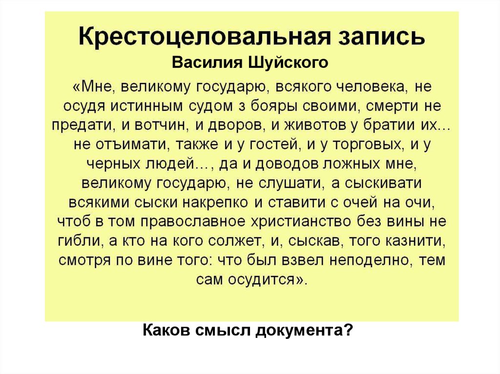 Смысл документа. Василий Шуйский крестоцеловальная клятва. Василий Шуйский крестоцеловальная грамота. Крестоцеловальная запись. Крестоцеловальная запись Шуйского.