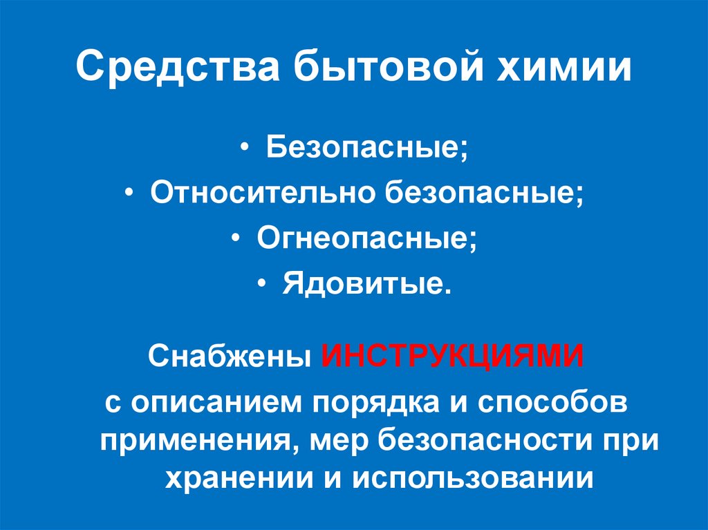 Безопасные химические вещества. Безопасные и огнеопасные средства бытовой химии. Относительно безопасная бытовая химия. Опасные вещества презентация. Относительно безопасные.