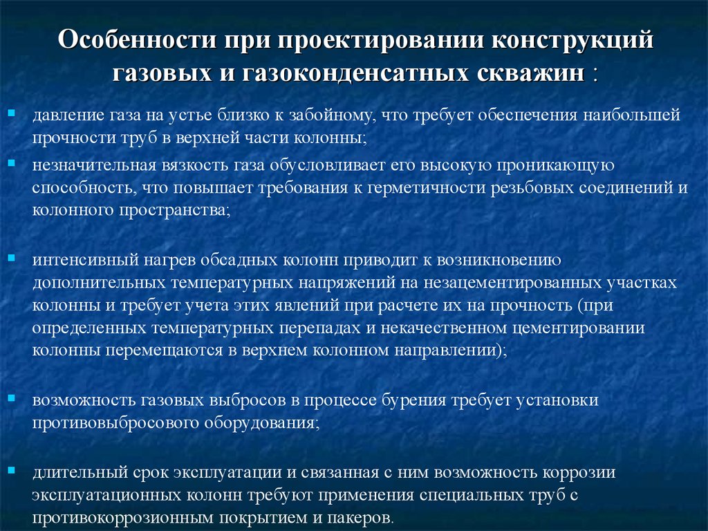 Конструктивная особенность оборудования. Особенности конструкции газовых скважин. Характерные особенности конструкций газовых скважин. Конструкции скважин на газовых , газоконденсатных месторождений. Особенности проектирования газовых и газоконденсатных скважин.