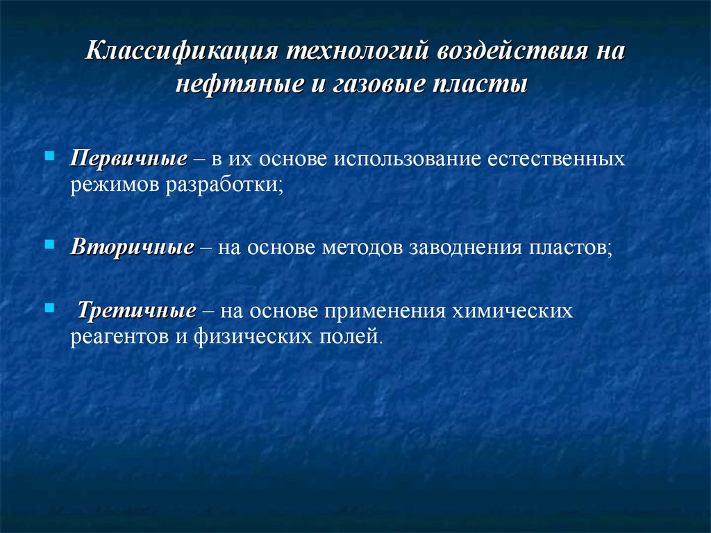 Классификация технологий воздействия на нефтяные и газовые пласты