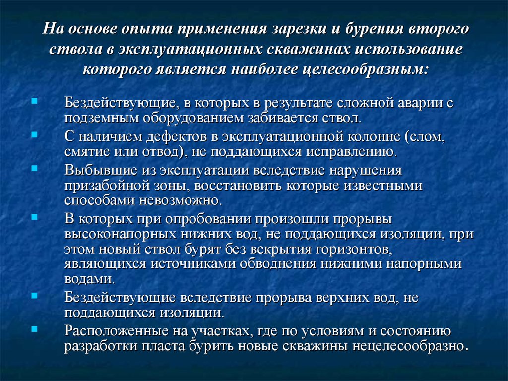 На основе опыта применения зарезки и бурения второго ствола в эксплуатационных скважинах использование которого является наиболее целес