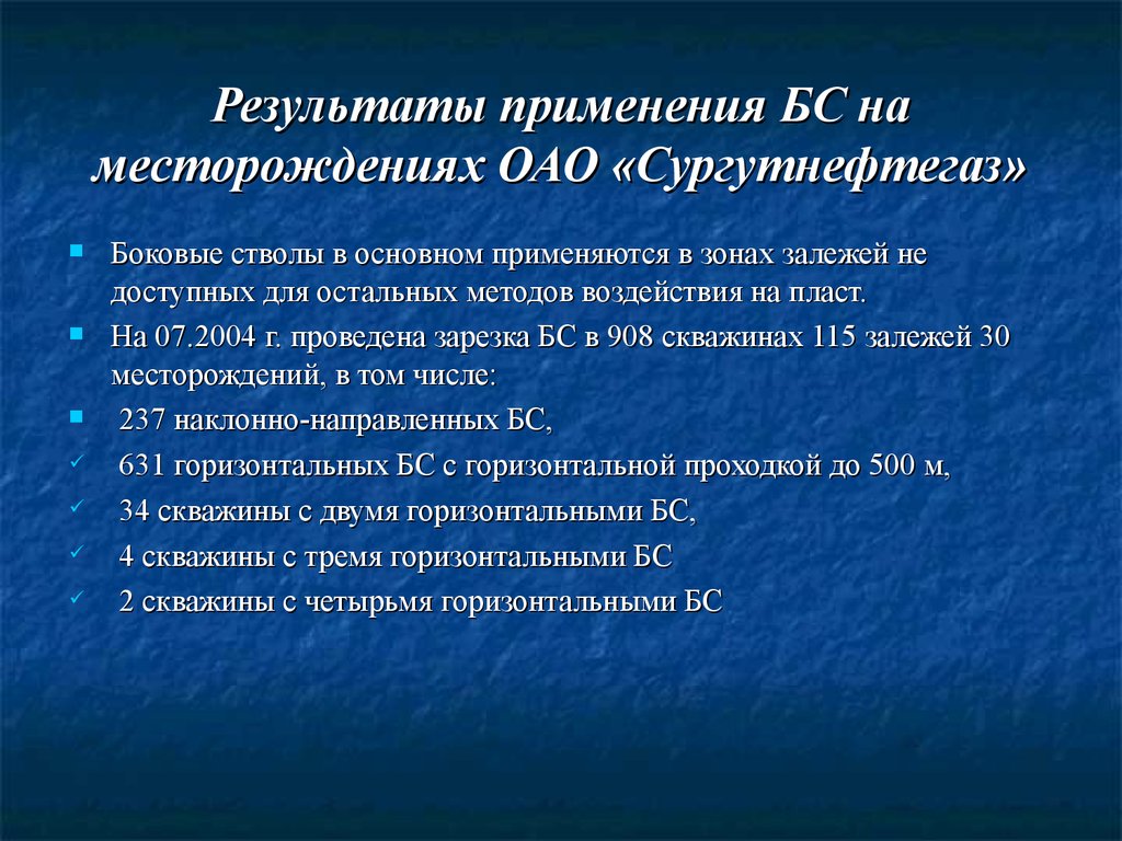 Результаты применения БС на месторождениях ОАО «Сургутнефтегаз»