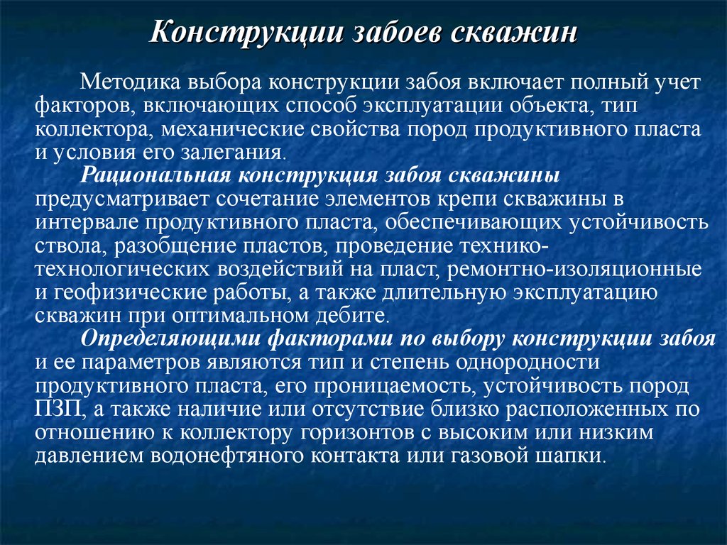 Продуктивные породы. Конструкция забоя скважины. Продуктивный пласт свойства. Факторы используемые для выбора конструкции забоев. Характеристика продуктивных пластов.