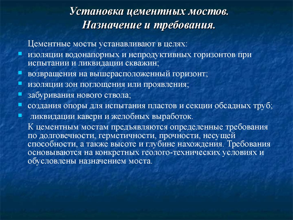 Установка цементных мостов. Назначение и требования.