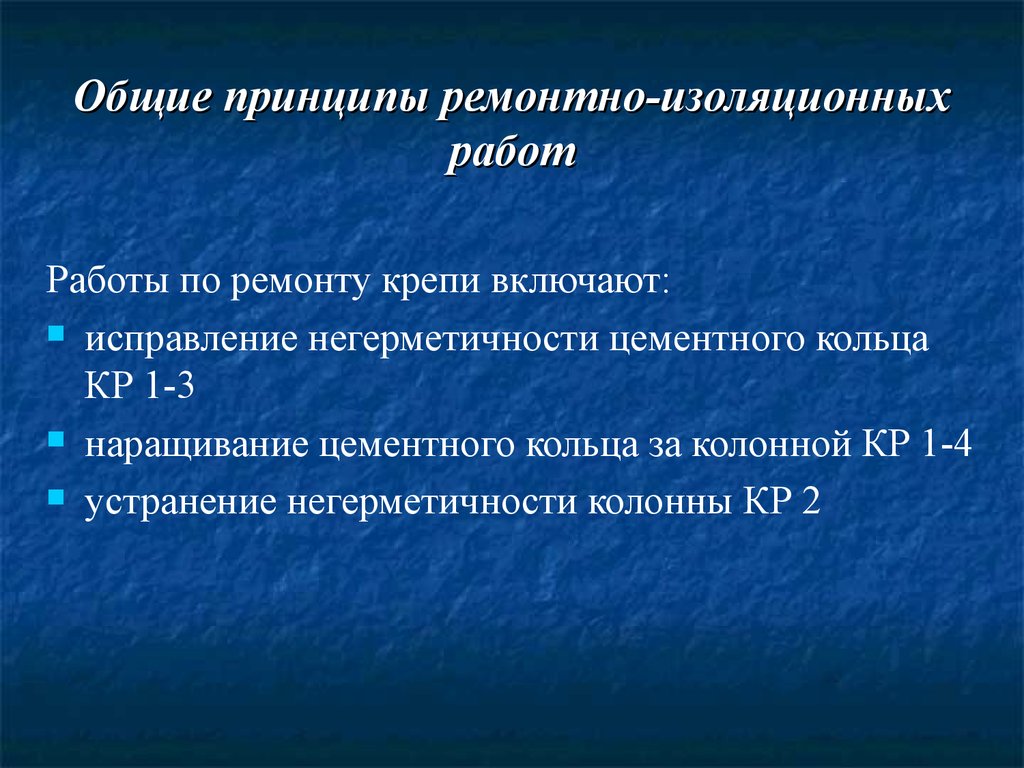 Общие принципы ремонтно-изоляционных работ