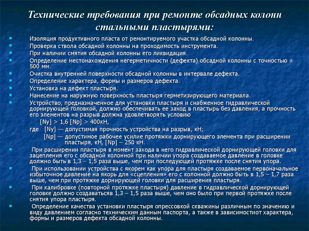 Технические требования при ремонте обсадных колонн стальными пластырями: